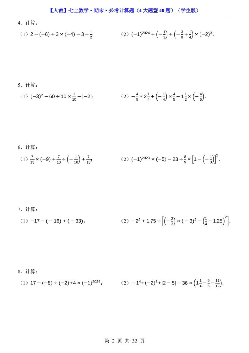 七年级上数学期末必考计算题4大题型40题（人教版）-学海库