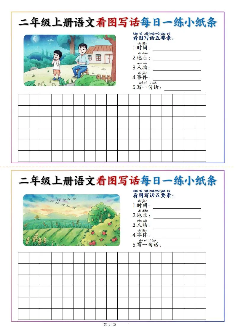 二上语文看图写话每日一练小纸条20天（含范文11页）-学海库