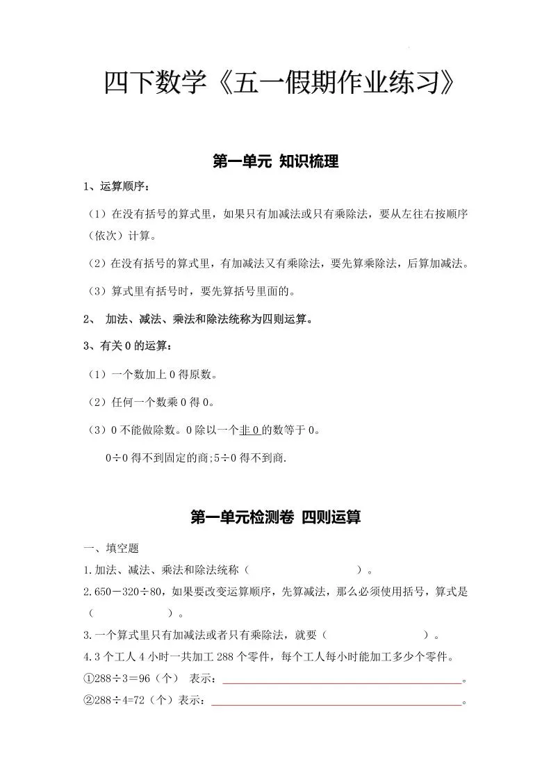 四下人教数学五一作业（含答案15页）