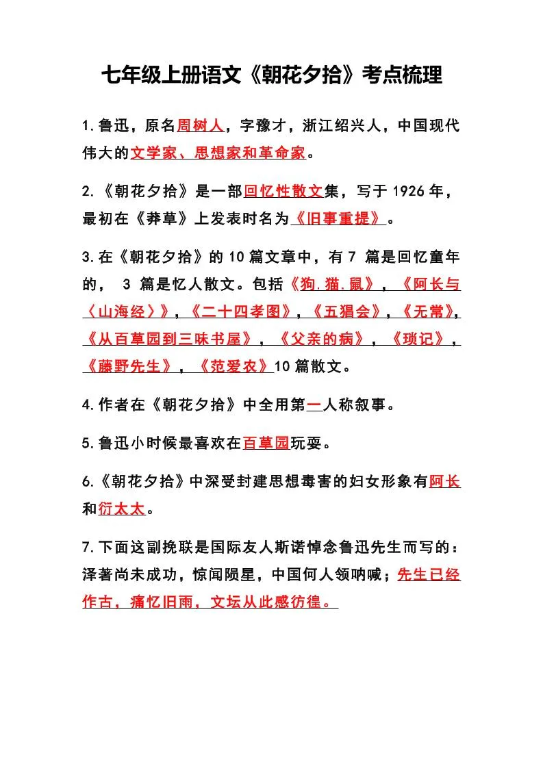 七年级上语文《朝花夕拾》考点梳理