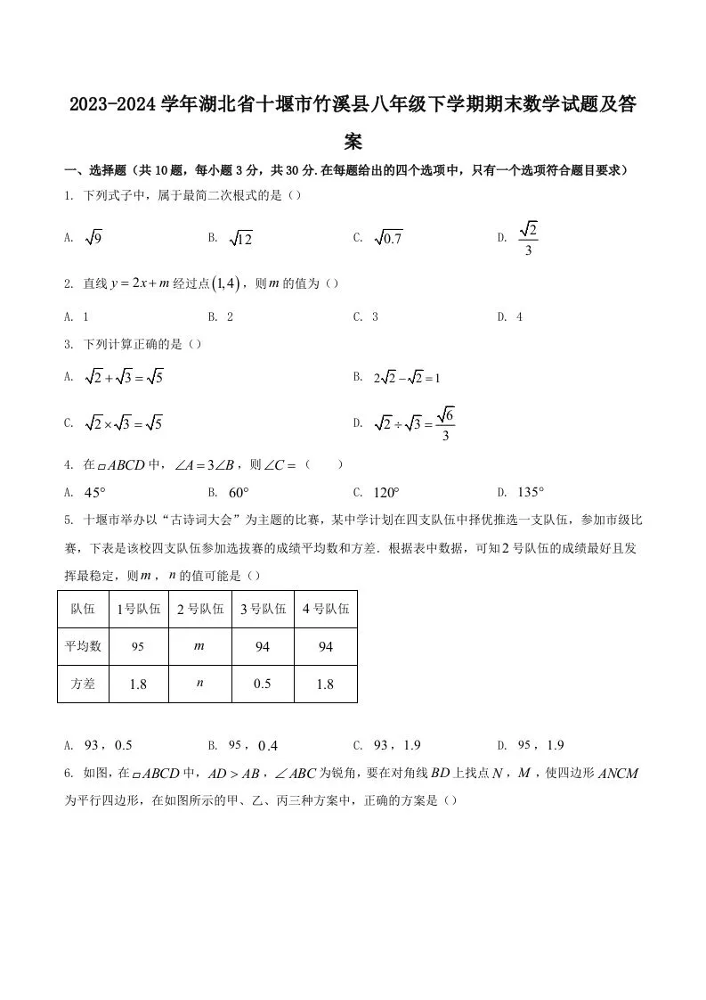 2023-2024学年湖北省十堰市竹溪县八年级下学期期末数学试题及答案(Word版)-学海库