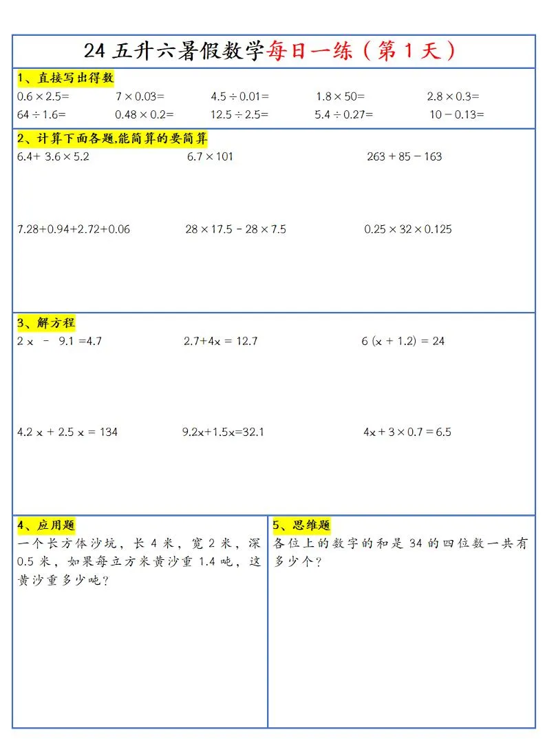 【新版】五升六暑假作业五下数学每日一练-30天