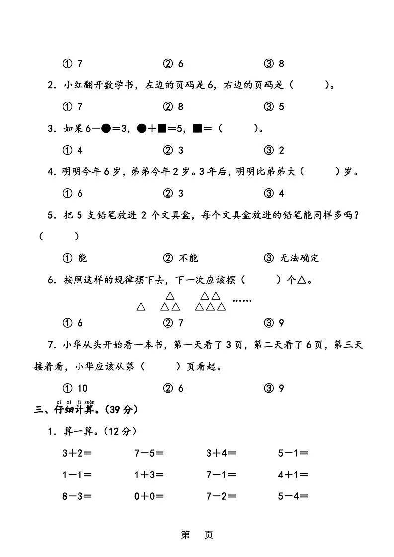25年一上数学期中综合素养过关卷（含答案6页）-学海库
