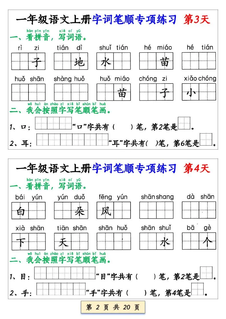 一年级上语文字词笔顺专项练习（共40天）-学海库