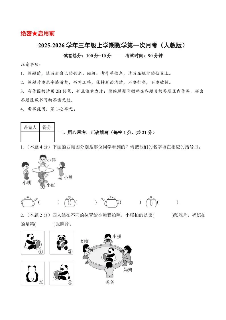 25-26学年三上数学第一次月考（人教版第1-2单元）（考试版A4）