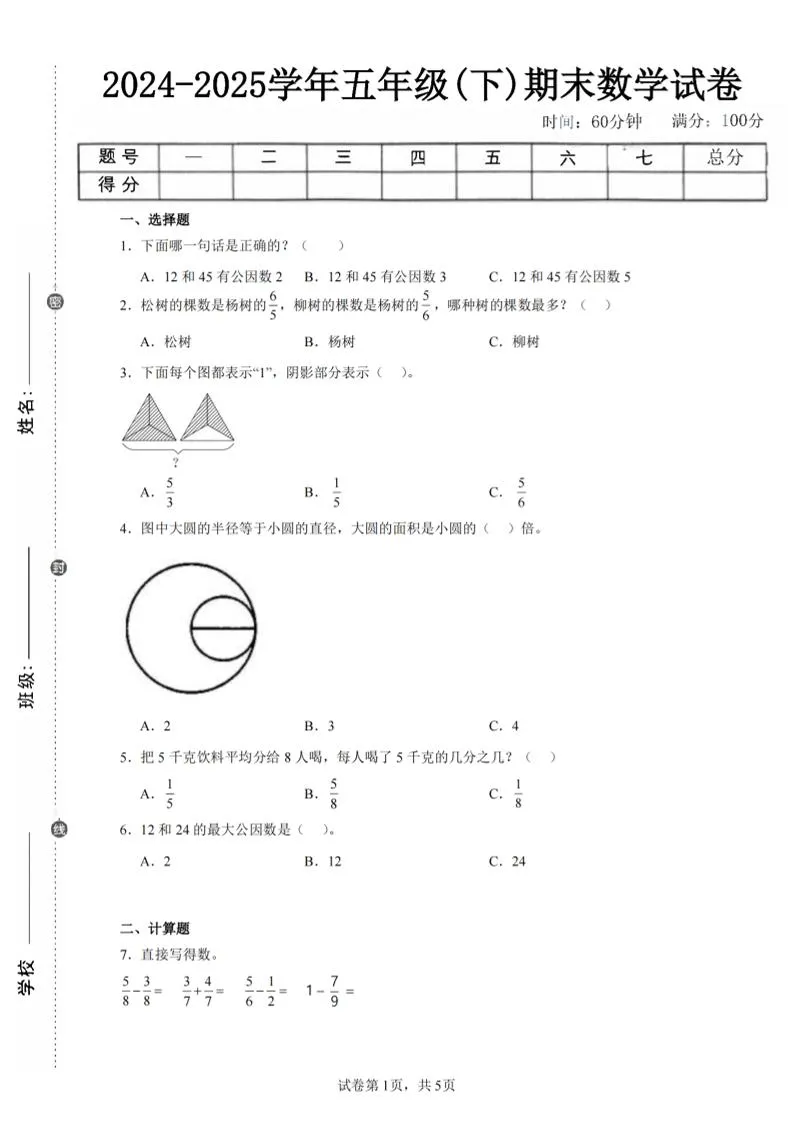 24-25五下苏教版数学期末试卷五（含答案18页）