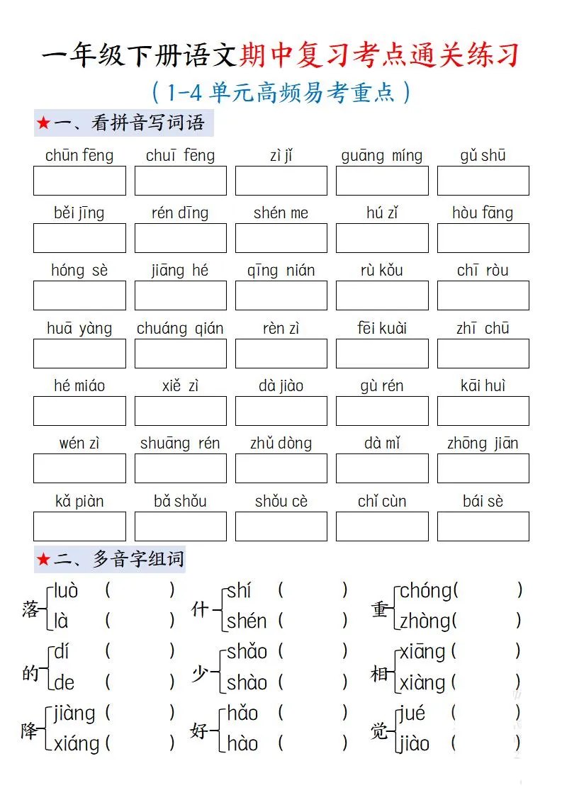 一下语文期中复习考点通关练习12页