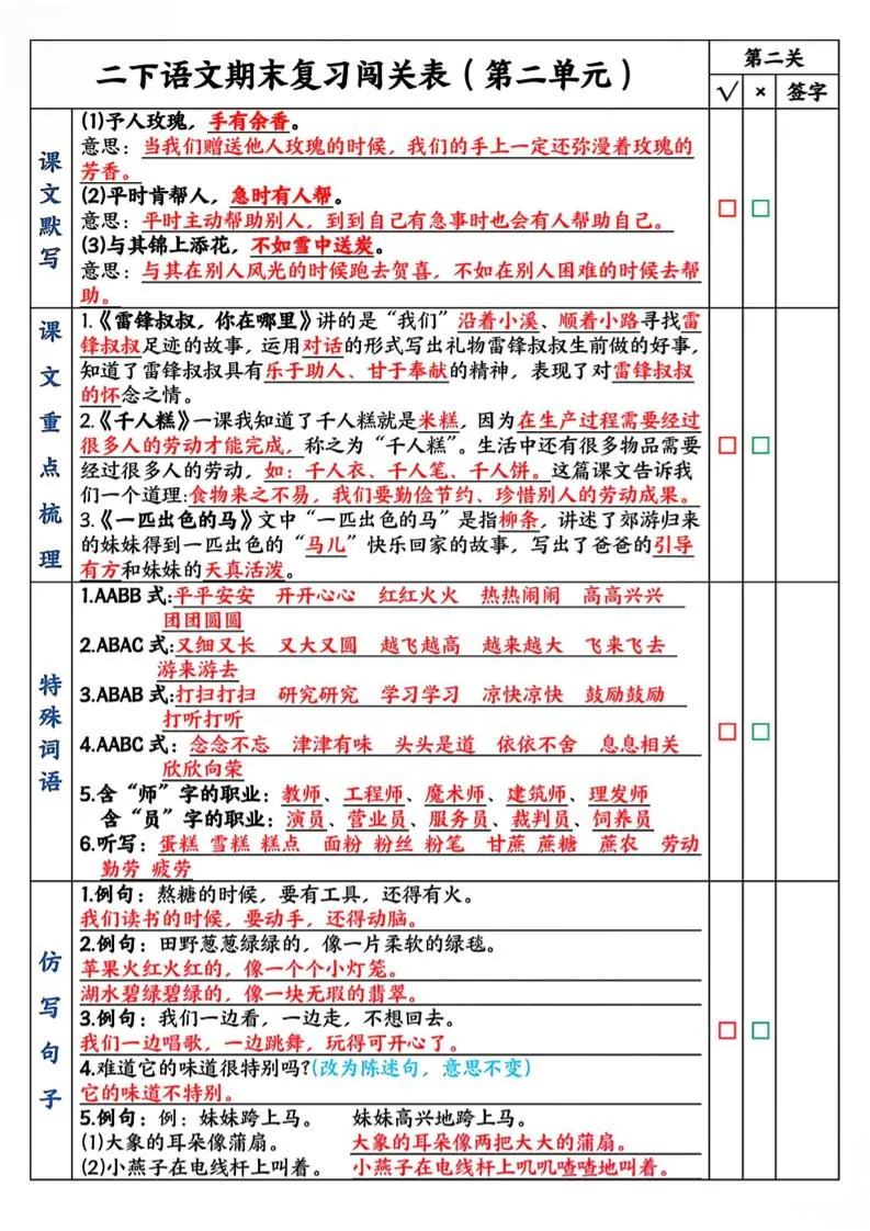 二下语文期末复习1-8单元闯关表（8页）-学海库