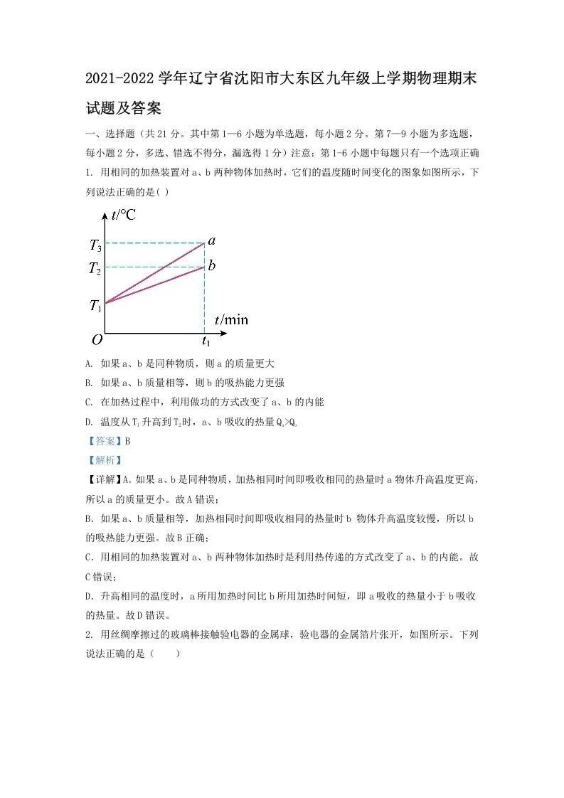 2021-2022学年辽宁省沈阳市大东区九年级上学期物理期末试题及答案(Word版)