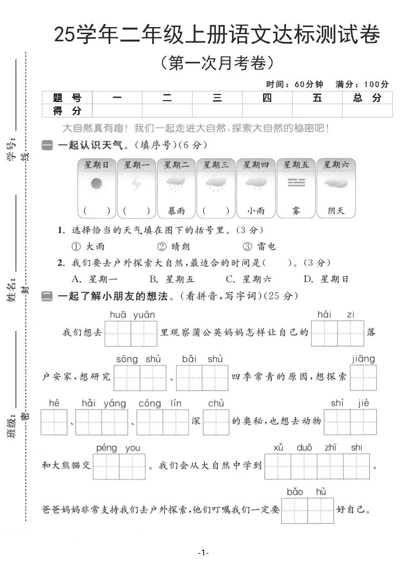 25学年二上语文第一次月考达标测试卷（含答案5页）