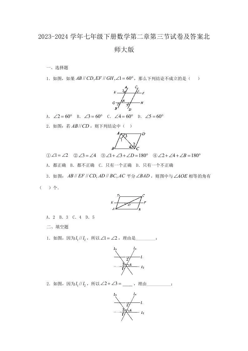 2023-2024学年七年级下册数学第二章第三节试卷及答案北师大版(Word版)-学海库