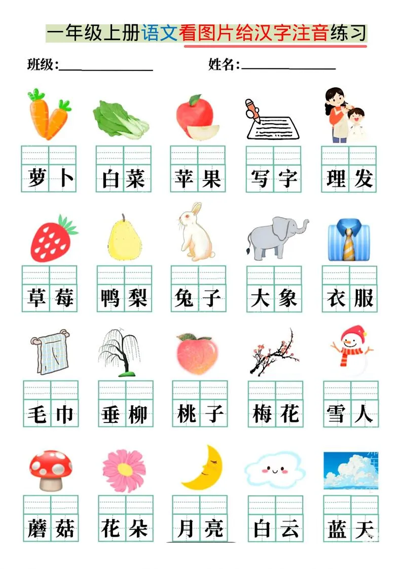 一年级上语文看图写拼音练习-学海库