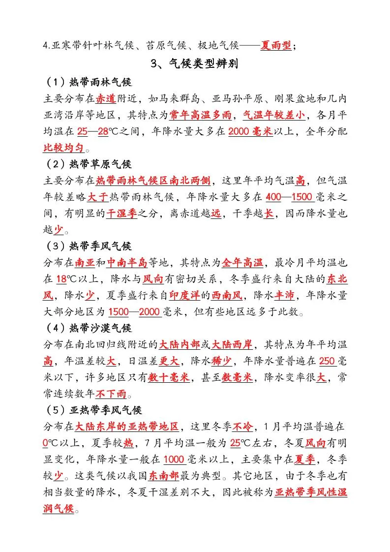 【2025秋新版】人教版七年级地理上册_期末压轴专练：气候类型判断方法填空-学海库