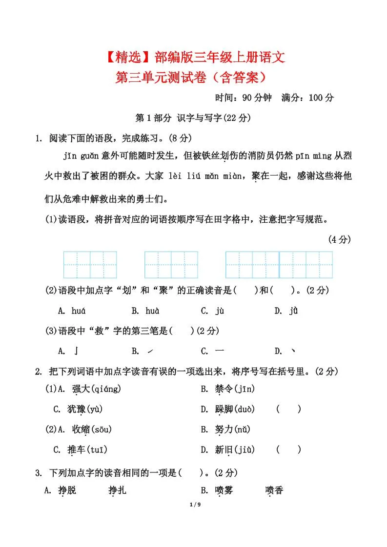 25三上语文第三单元测试