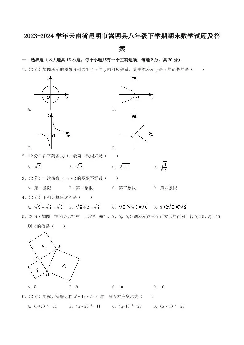 2023-2024学年云南省昆明市嵩明县八年级下学期期末数学试题及答案(Word版)-学海库