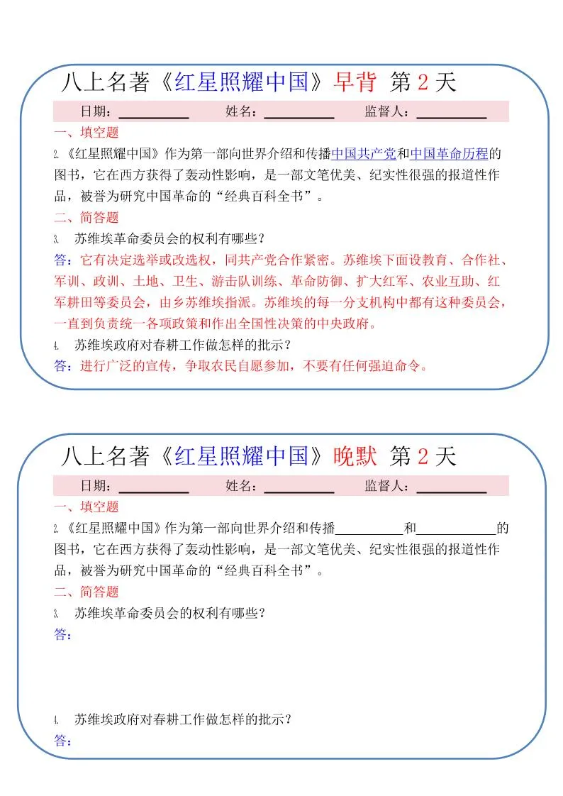 新八年级上语文《红星照耀中国》早背晚默小纸条（30天）-学海库