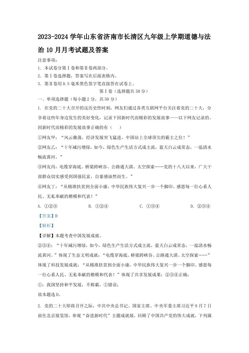 2023-2024学年山东省济南市长清区九年级上学期道德与法治10月月考试题及答案(Word版)-学海库