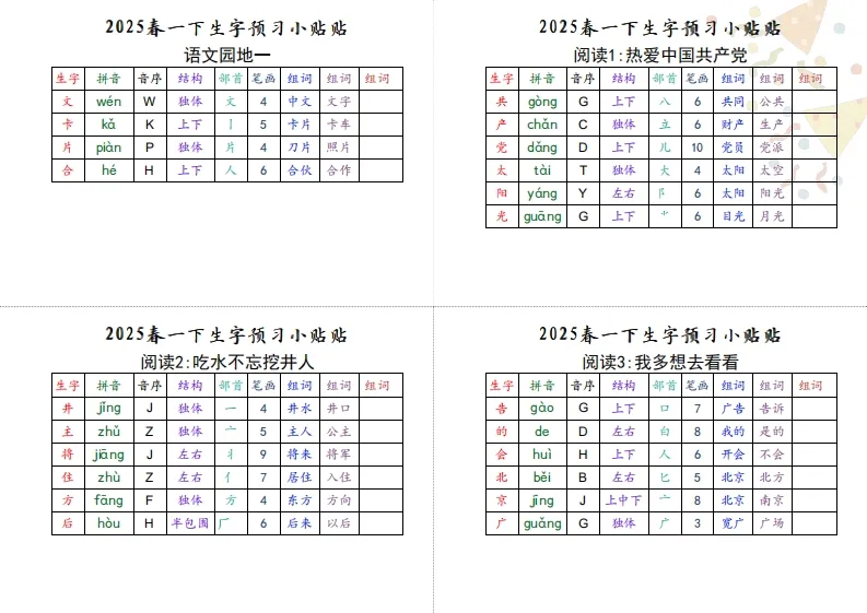 【生字小贴贴】一下语文最终版生字预习-学海库