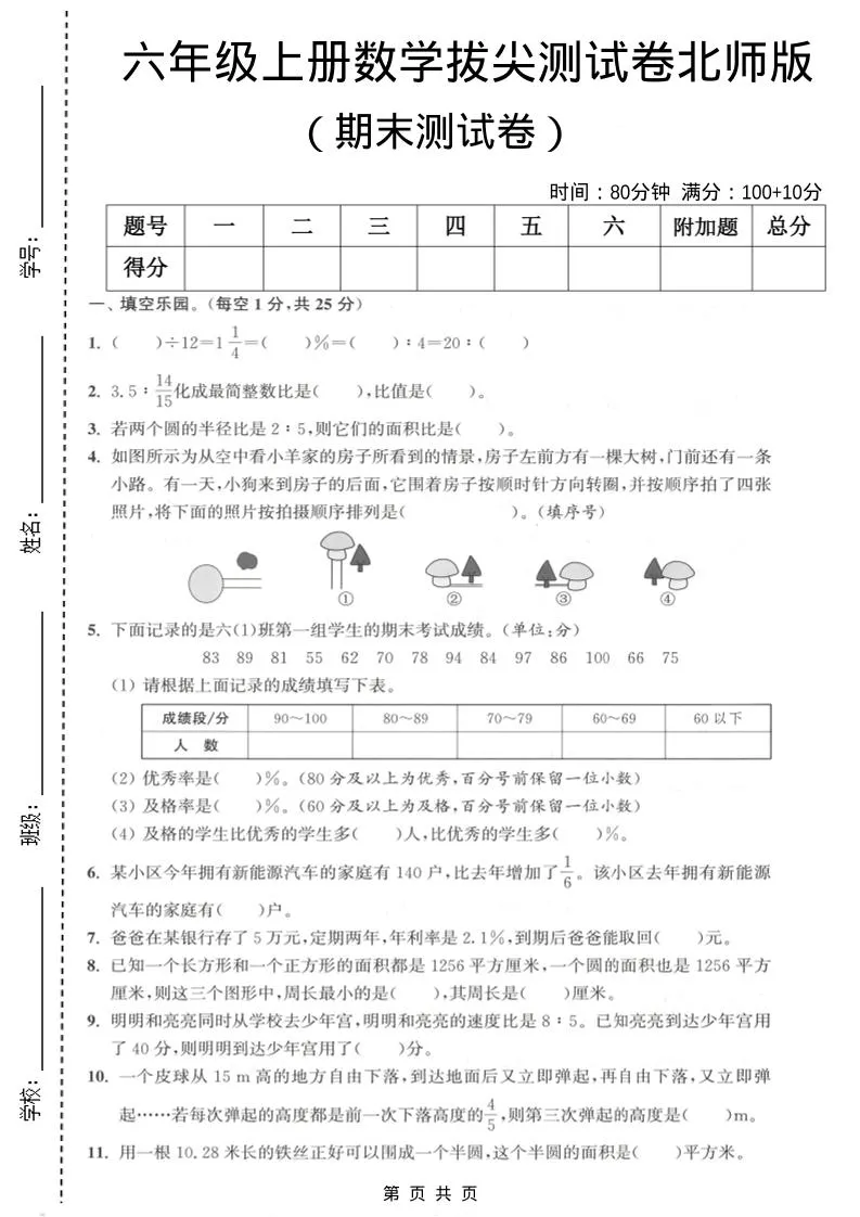 六年级上数学期末拔尖测试卷2《北师版》