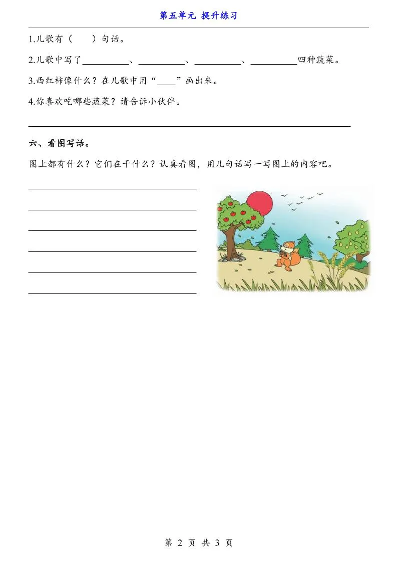 新一年级上册语文第五单元提升练习3页-学海库