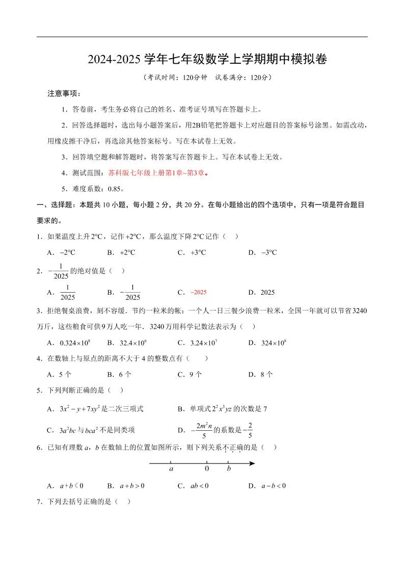 七年级上数学期中模拟卷3