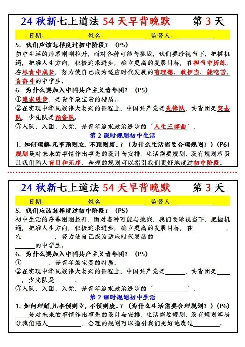 【24新版】七上道法早背晚默小纸条（54天）-学海库