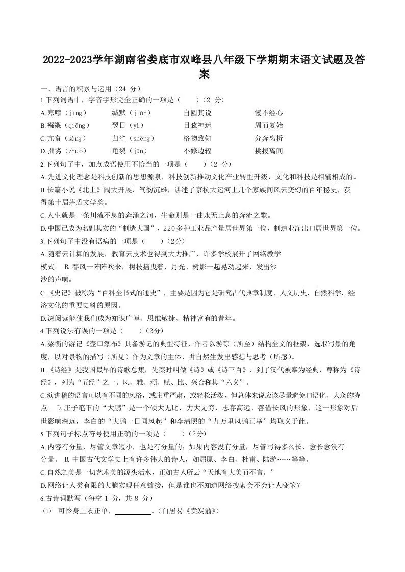 2022-2023学年湖南省娄底市双峰县八年级下学期期末语文试题及答案(Word版)