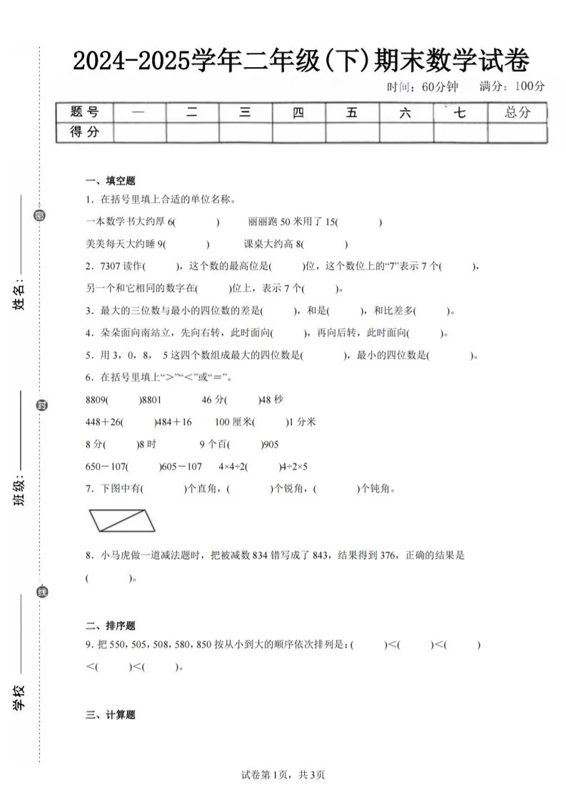 24-25学年二下苏教版数学期末试卷二（含答案解析9页）