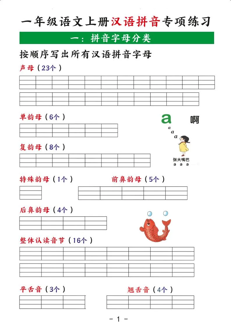一年级上语文汉语拼音专项练习