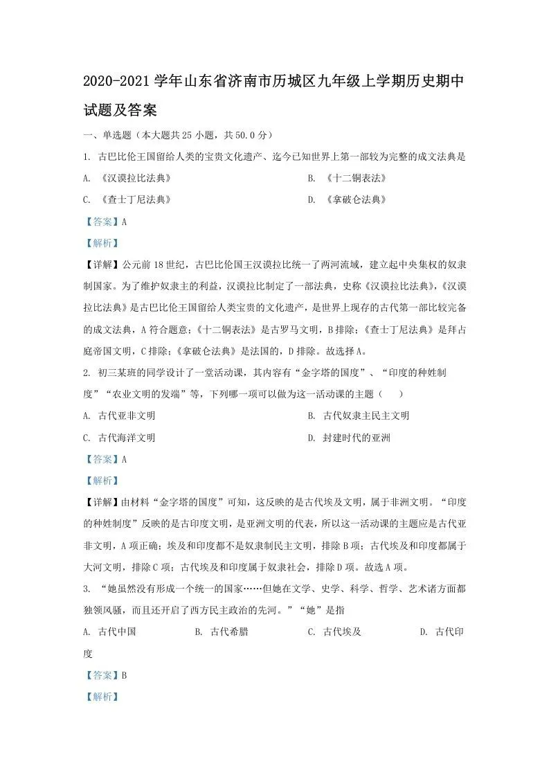 2020-2021学年山东省济南市历城区九年级上学期历史期中试题及答案(Word版)