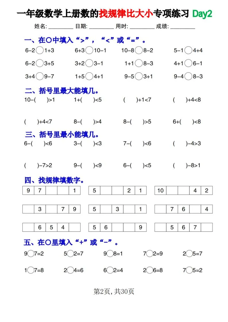 新一上数学《数的找规律和比大小》专项练习每日一练30天-学海库
