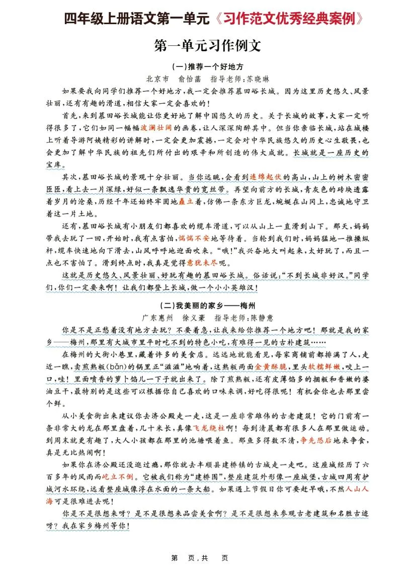 四上语文1-8单元习作思路步骤+重点提示+优秀范文（16页）-学海库