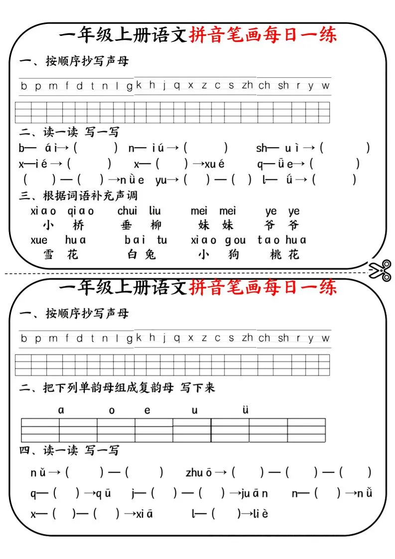 一年级上语文拼音笔画每日一练-学海库