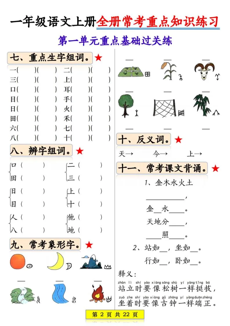 一年级上语文全册常考重点知识练习-学海库