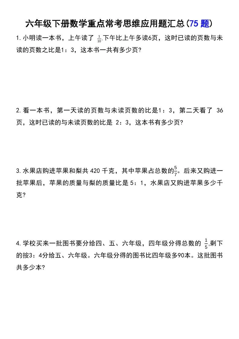 六年级下数学常考易错应用题（75道）