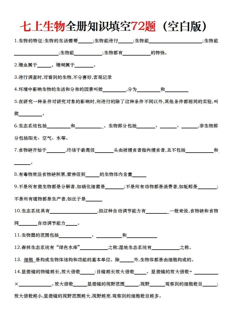 七上生物全册知识点填空72题（空白）