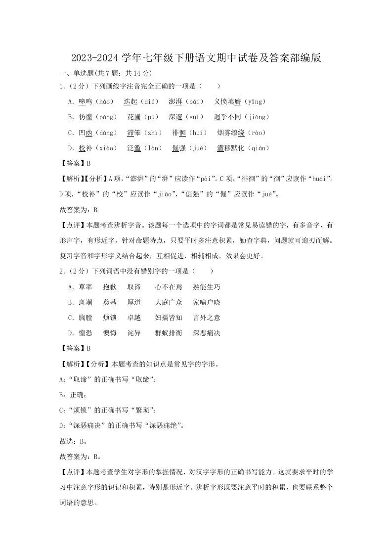 2023-2024学年七年级下册语文期中试卷及答案部编版(Word版)-学海库