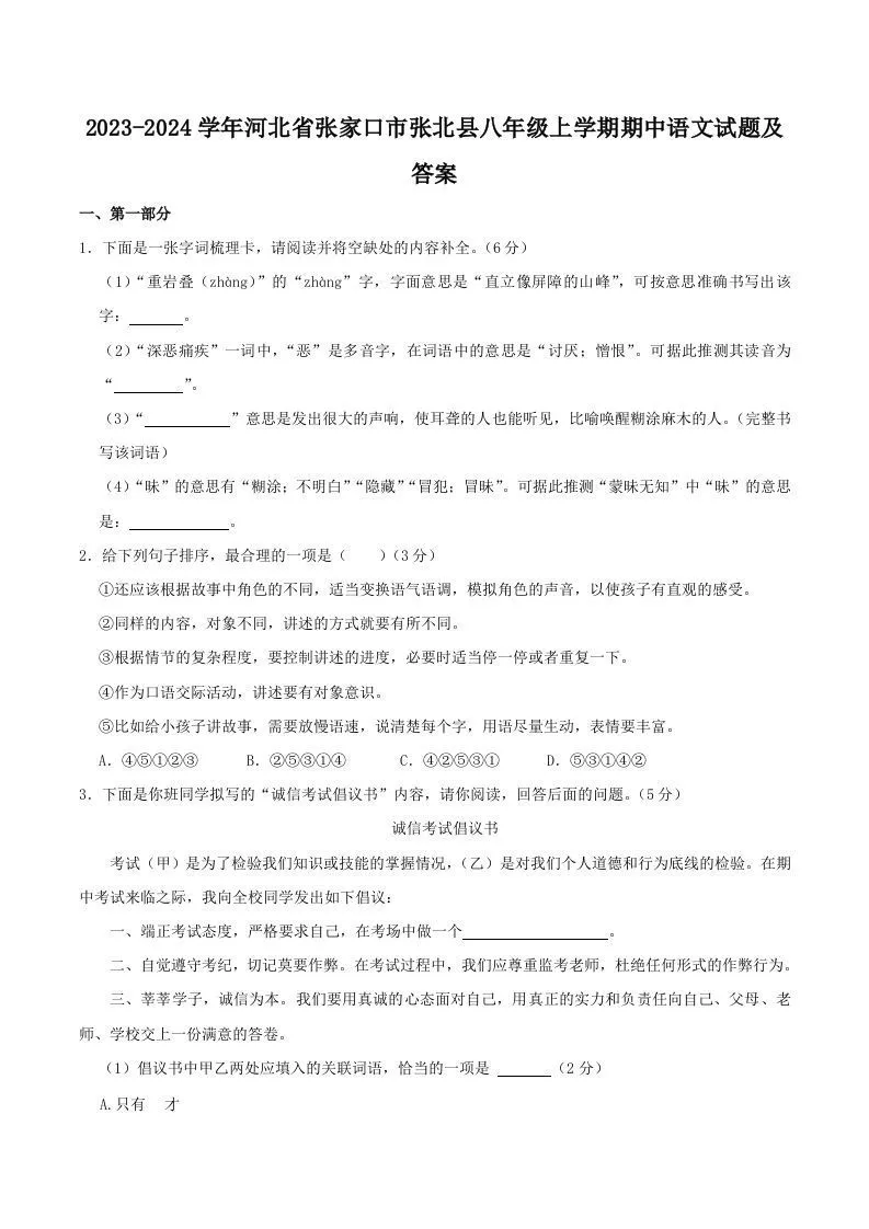 2023-2024学年河北省张家口市张北县八年级上学期期中语文试题及答案(Word版)-学海库