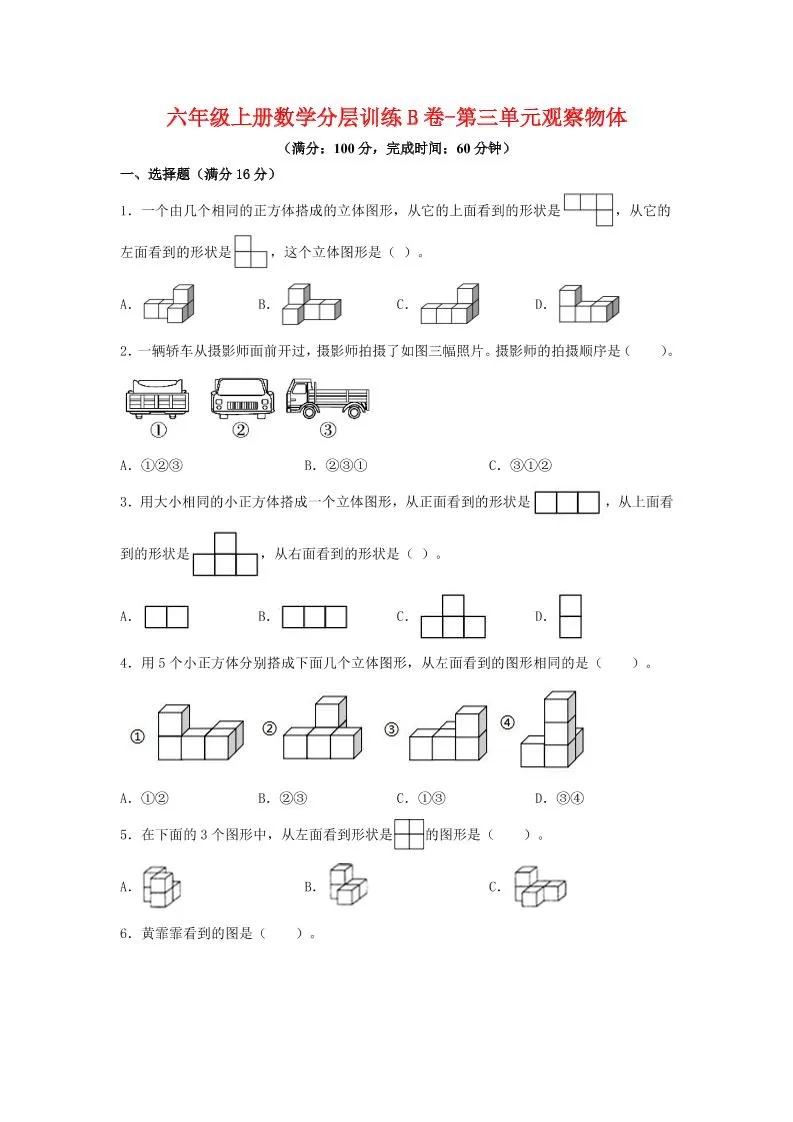 六年级上北师版数学第三单元观察物体单元测试B卷
