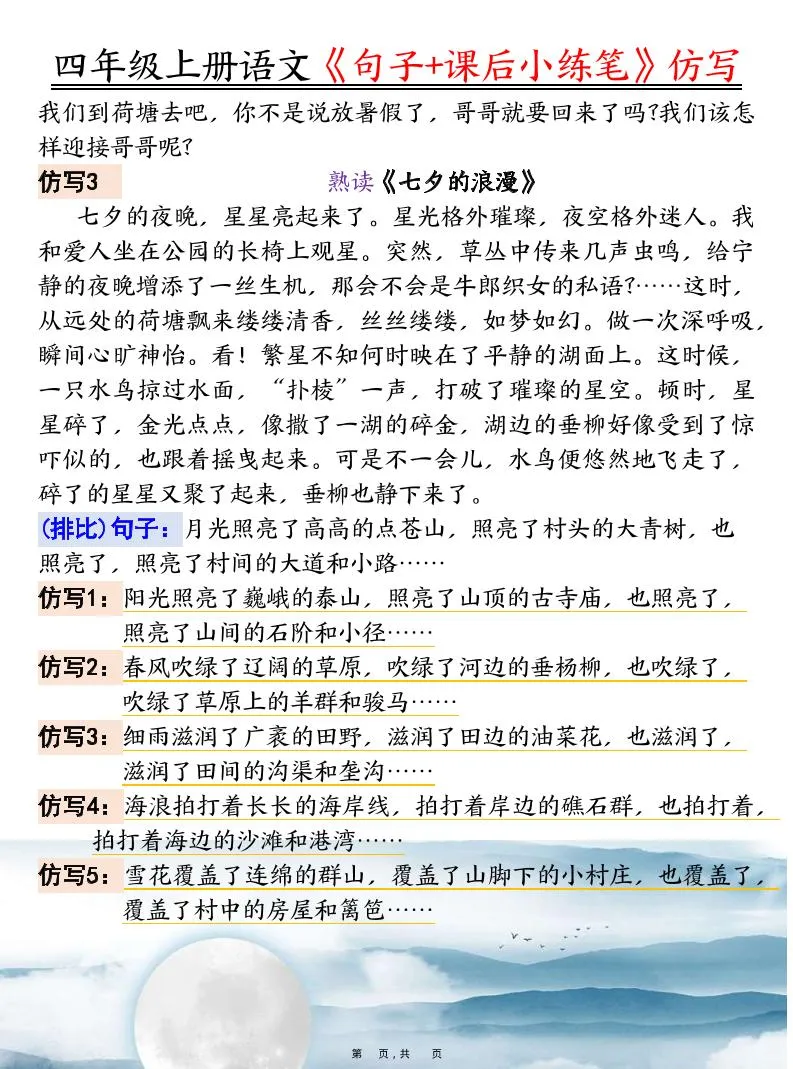 四上语文《句子+课后小练笔》仿写（19页）-学海库