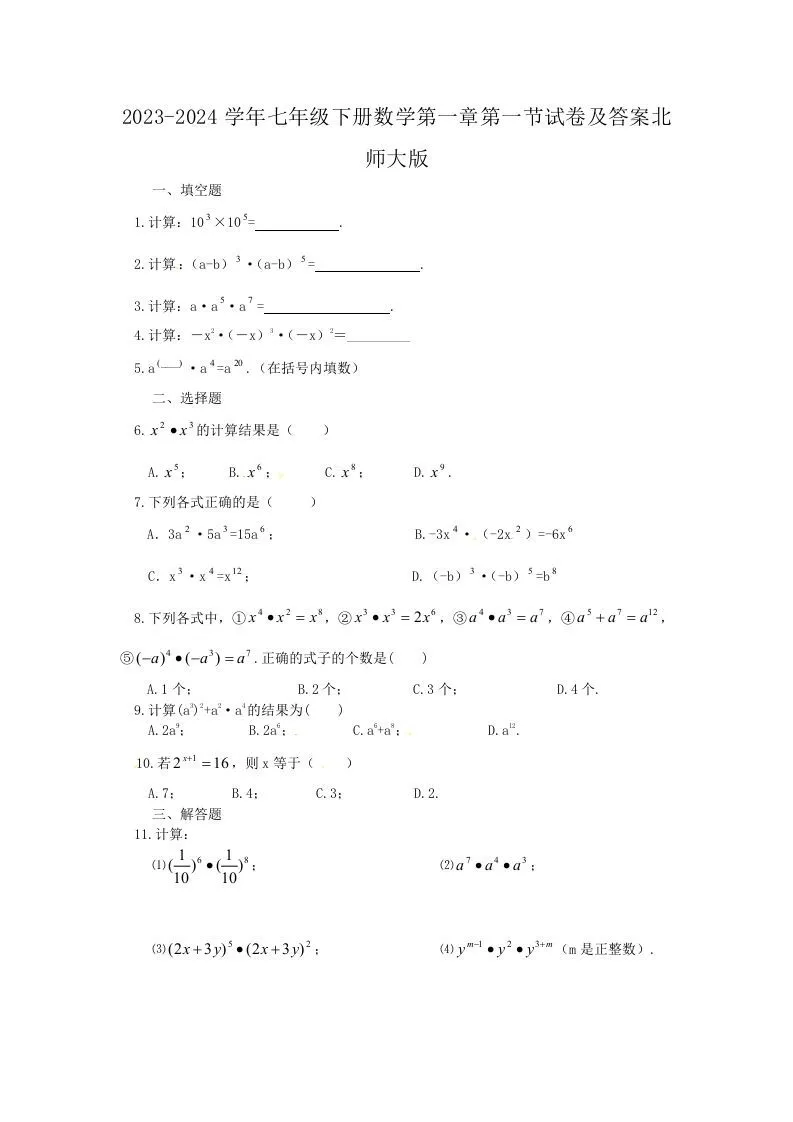 2023-2024学年七年级下册数学第一章第一节试卷及答案北师大版(Word版)-学海库