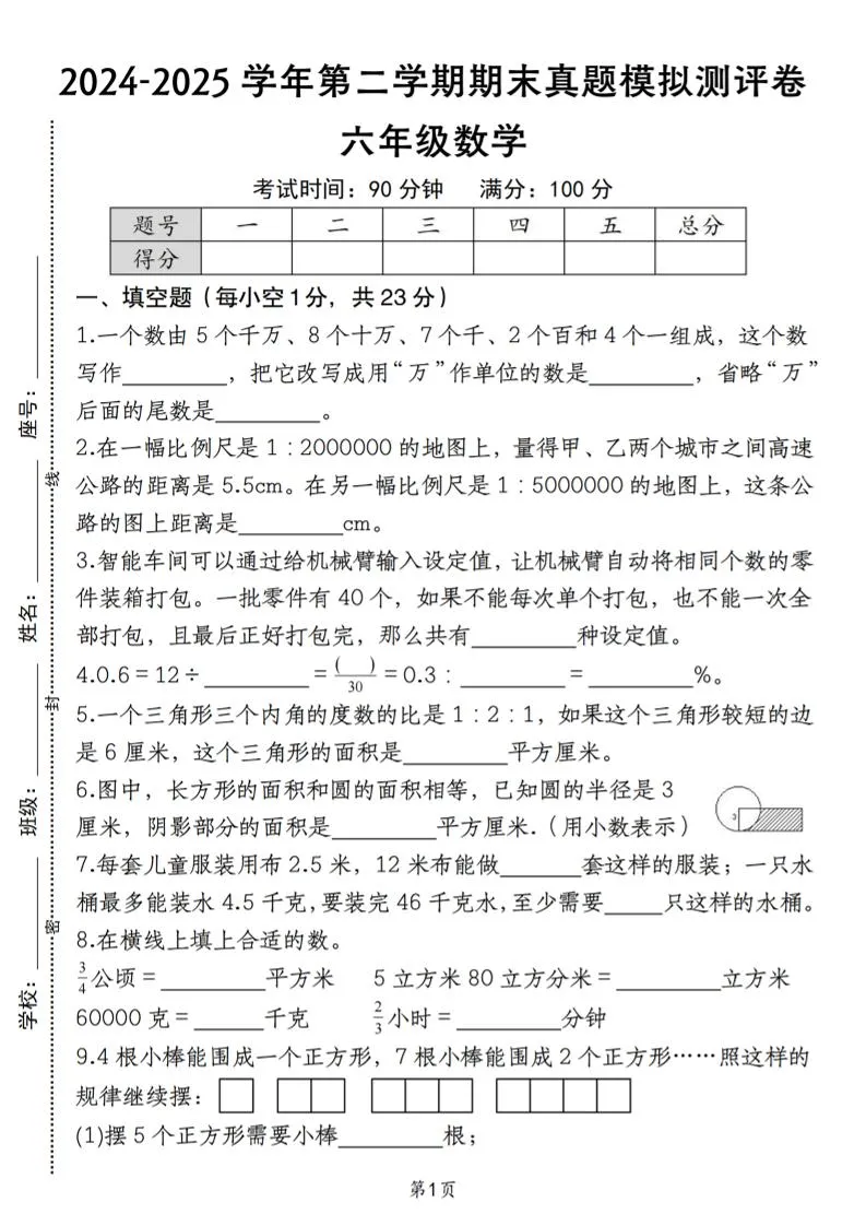六下苏教版数学【期末真题模拟测评卷】