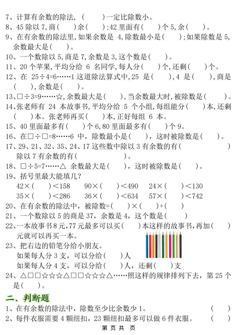 二年级上数学《有余数的除法》常考易错题-学海库