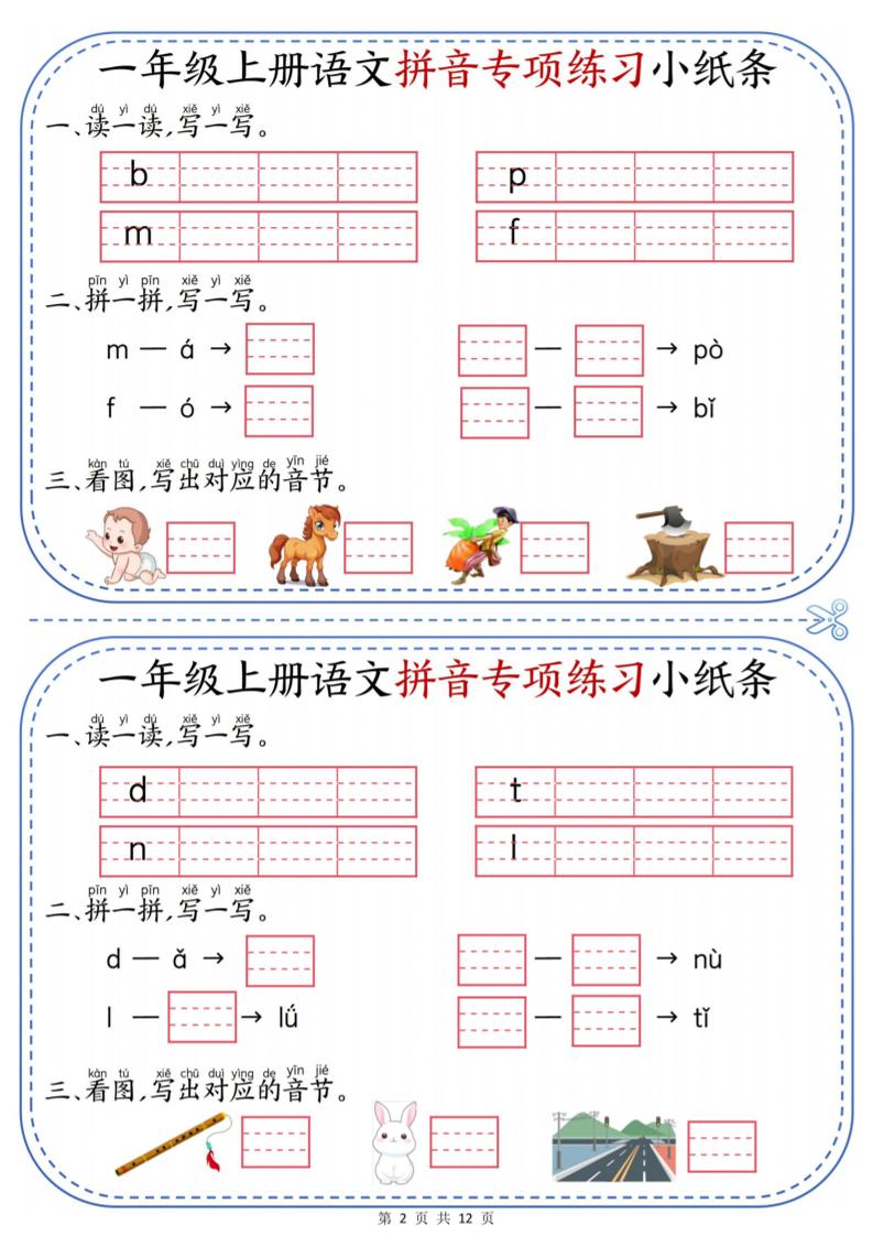 一上语文拼音专项练习小纸条（含答案12页）-学海库