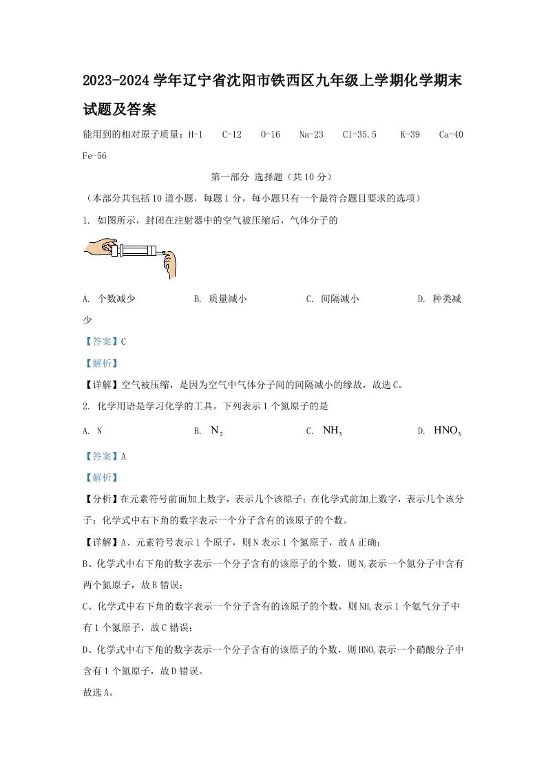 2023-2024学年辽宁省沈阳市铁西区九年级上学期化学期末试题及答案(Word版)-学海库