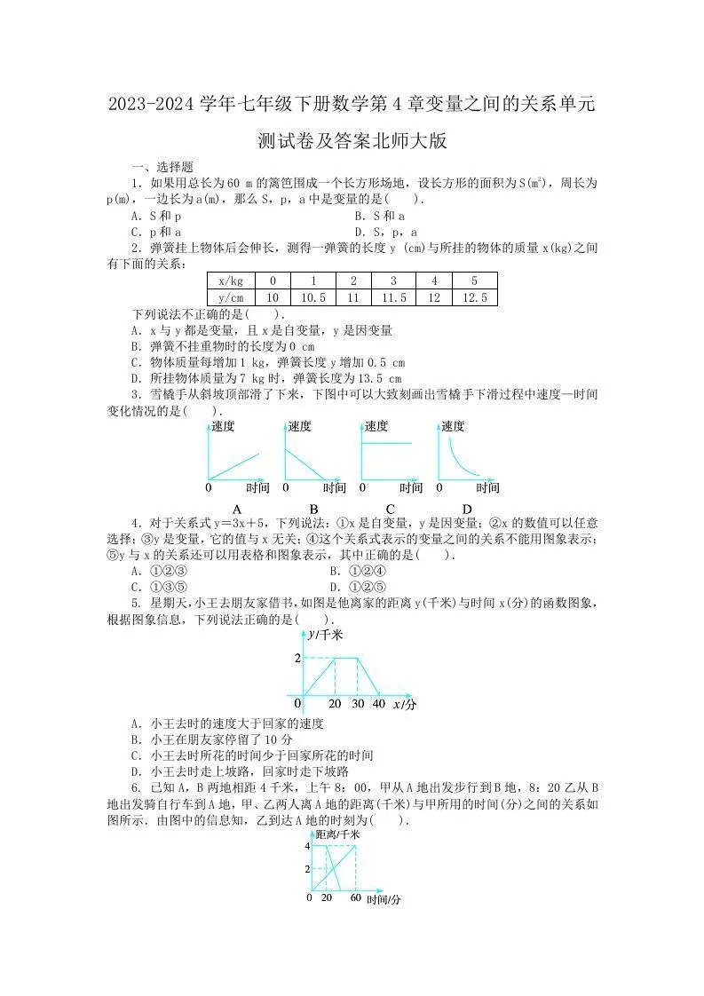 2023-2024学年七年级下册数学第4章变量之间的关系单元测试卷及答案北师大版(Word版)-学海库