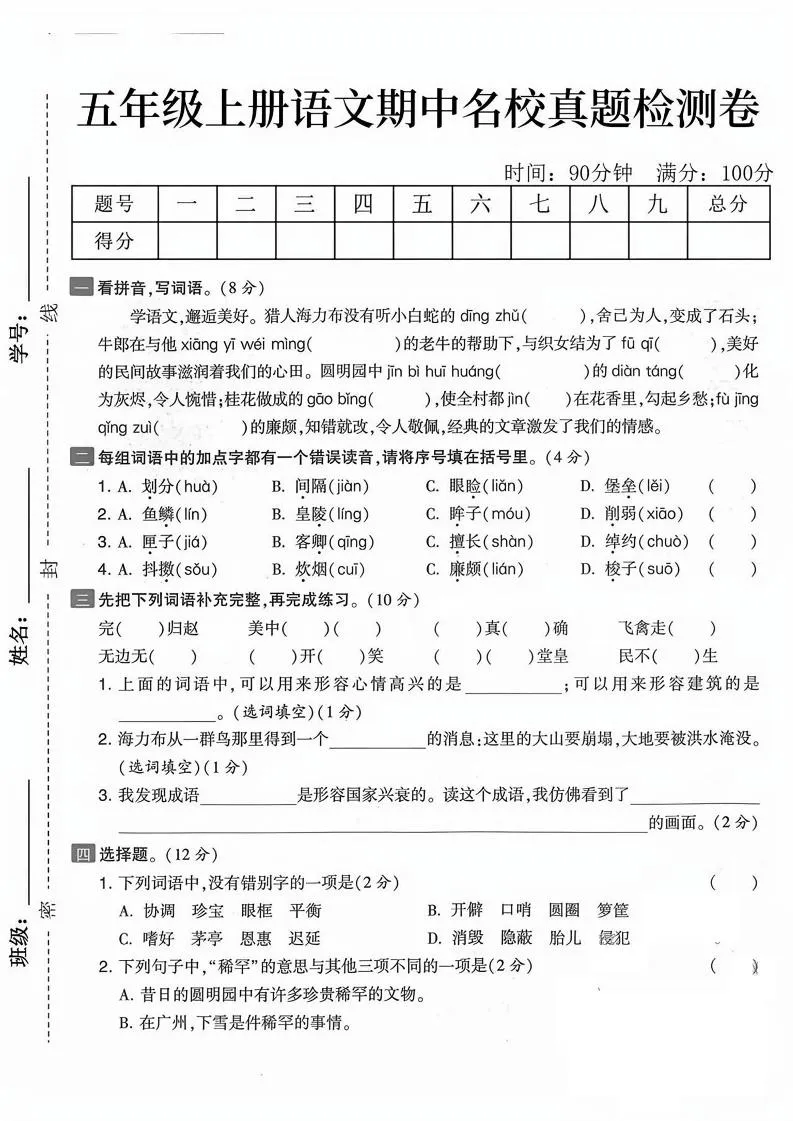 五上语文期中真题检测卷（含答案7页）