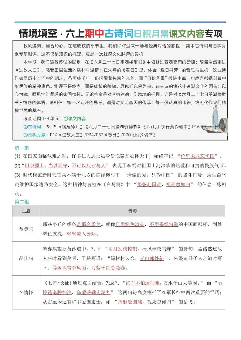 六上语文【期中情境填空·情境默写古诗词日积月累专项（答案版8页）】