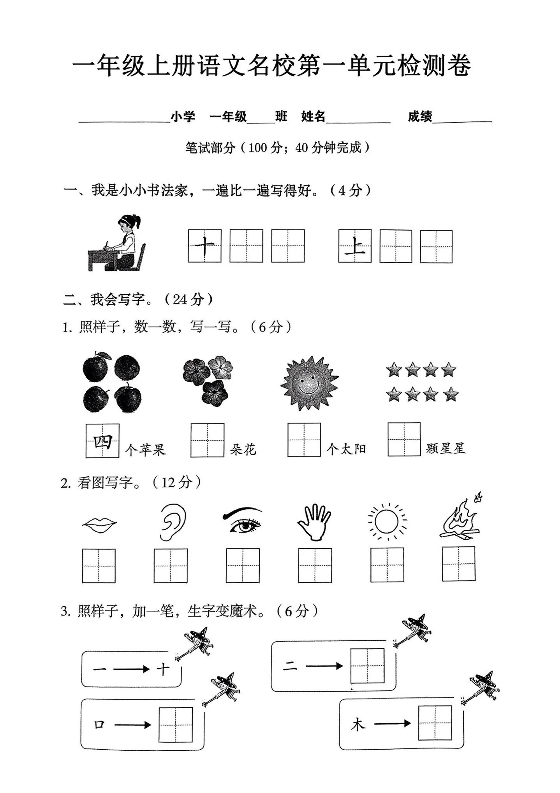 一年级上语文名校第一单元检试卷--书法家