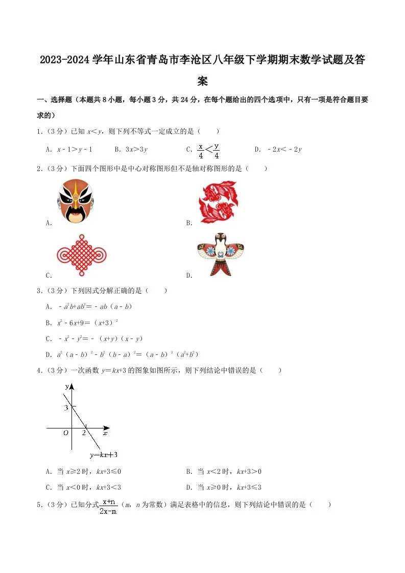 2023-2024学年山东省青岛市李沧区八年级下学期期末数学试题及答案(Word版)-学海库